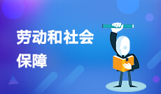 湖北自考勞動和社會保障專科專業